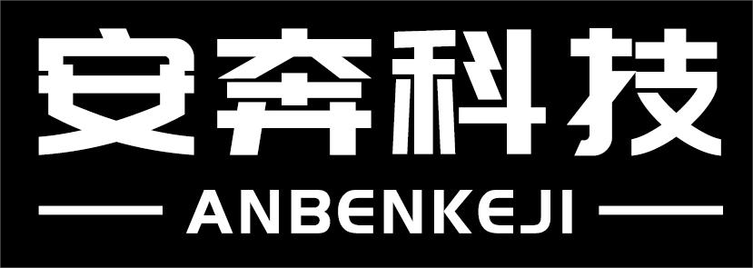 安奔科技
